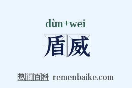 盾威是什么意思的图片